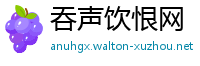 吞声饮恨网